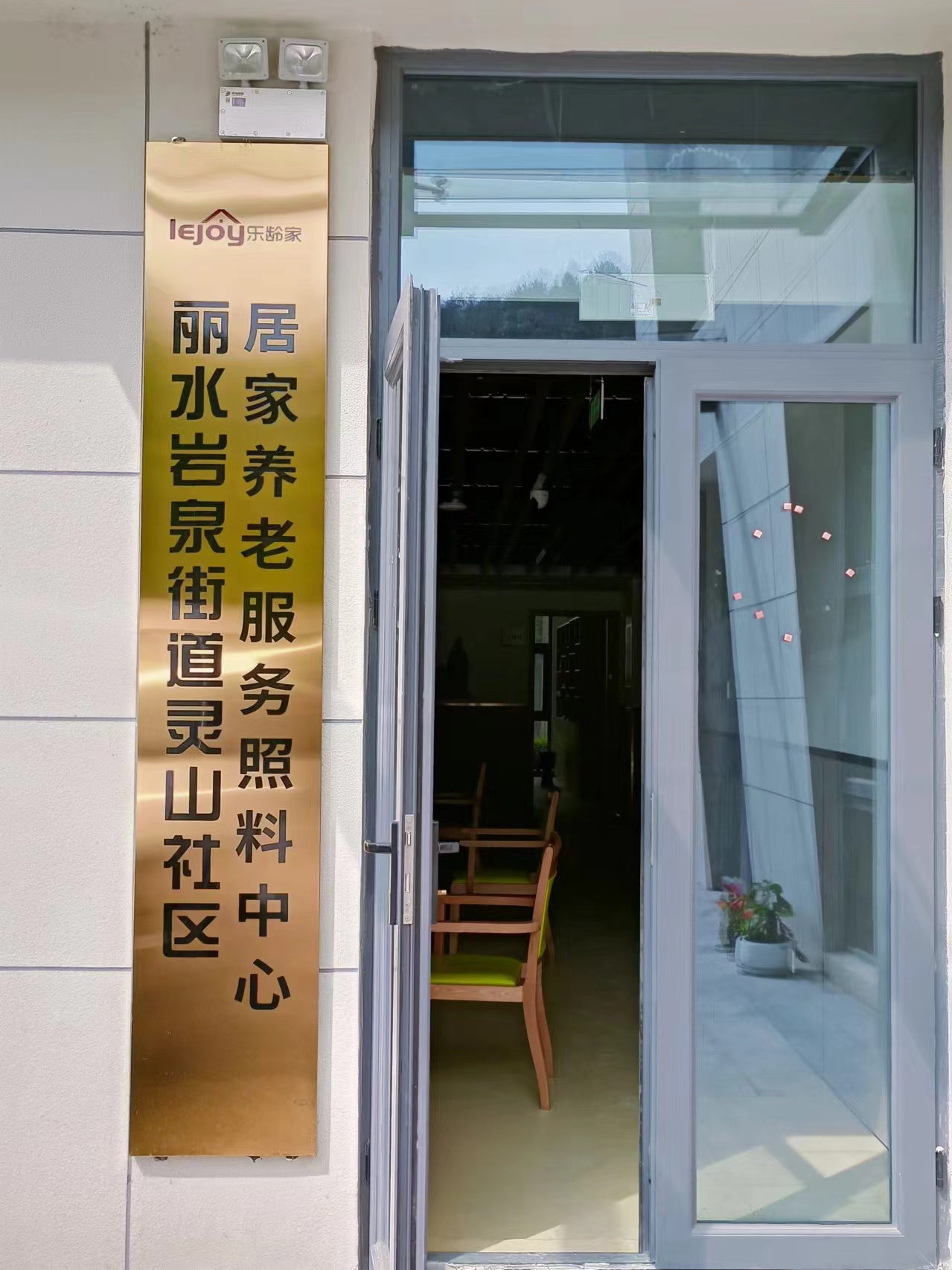 丽水未来社区养老院
