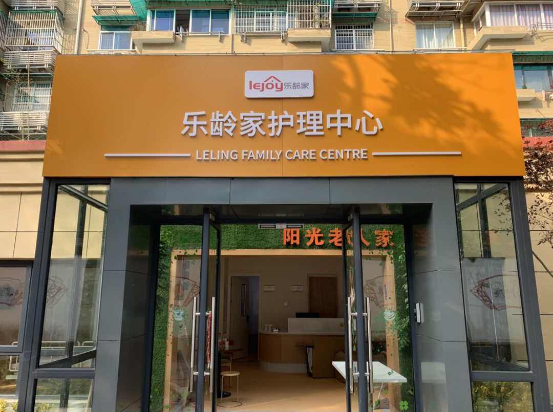 乐龄家护理中心