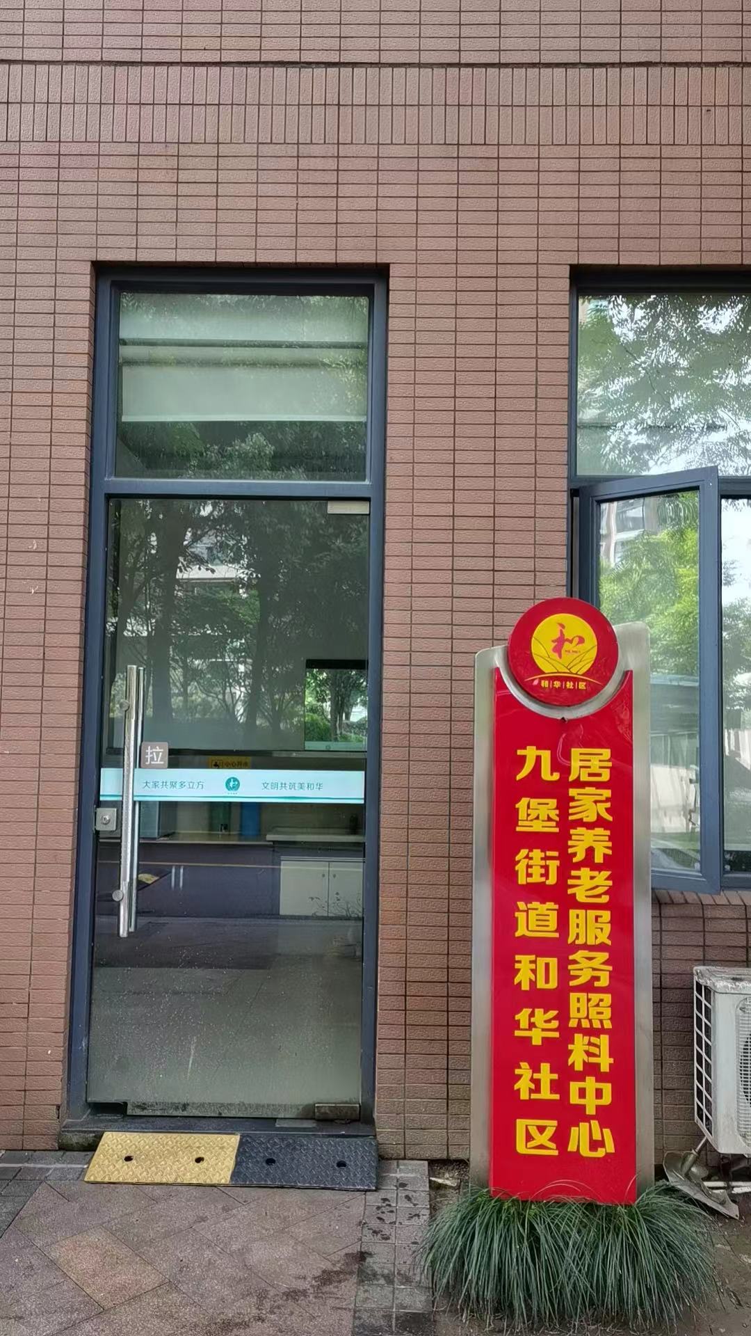 九堡和华社区