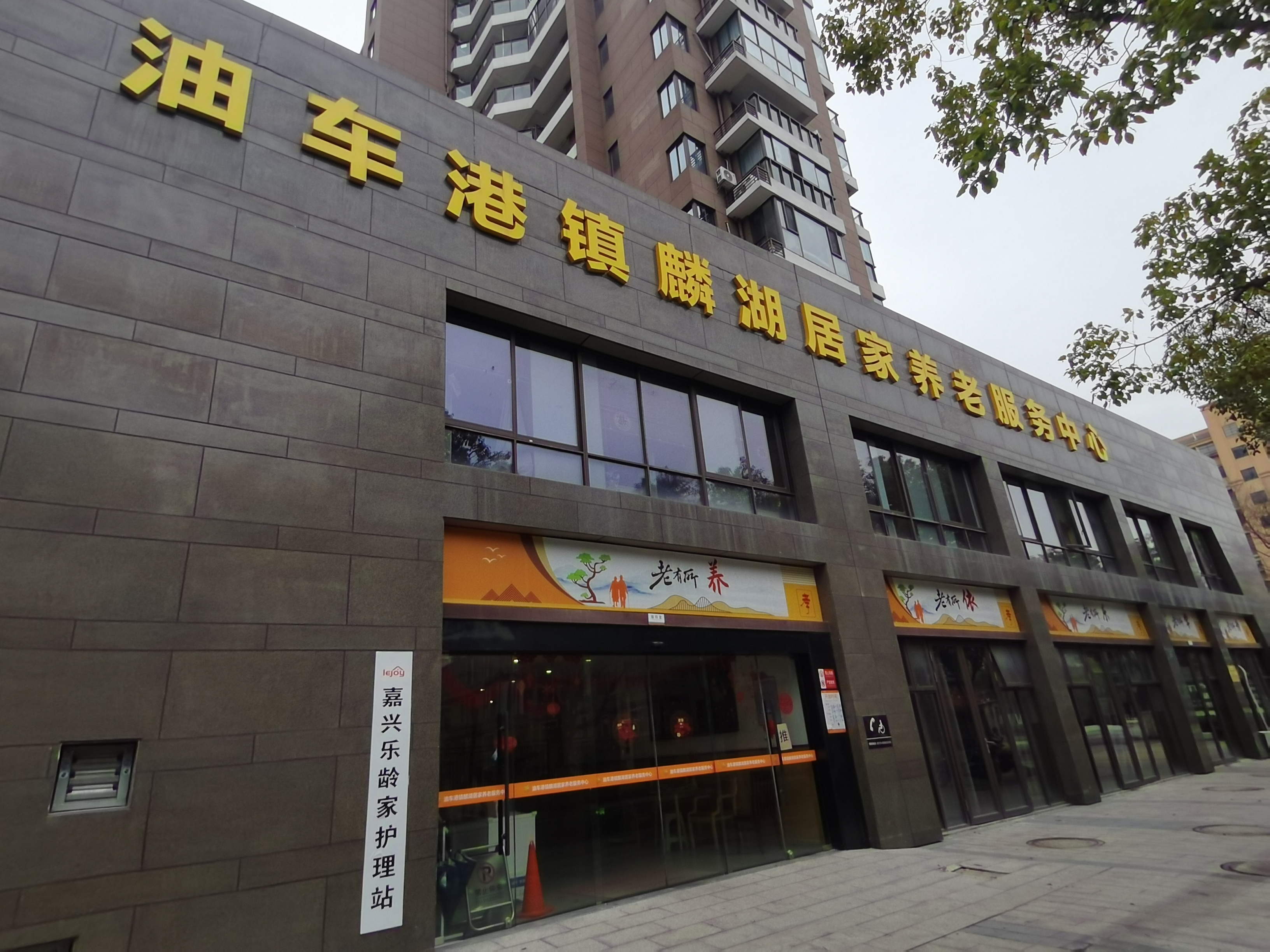麟湖居家养老服务中心门头照片