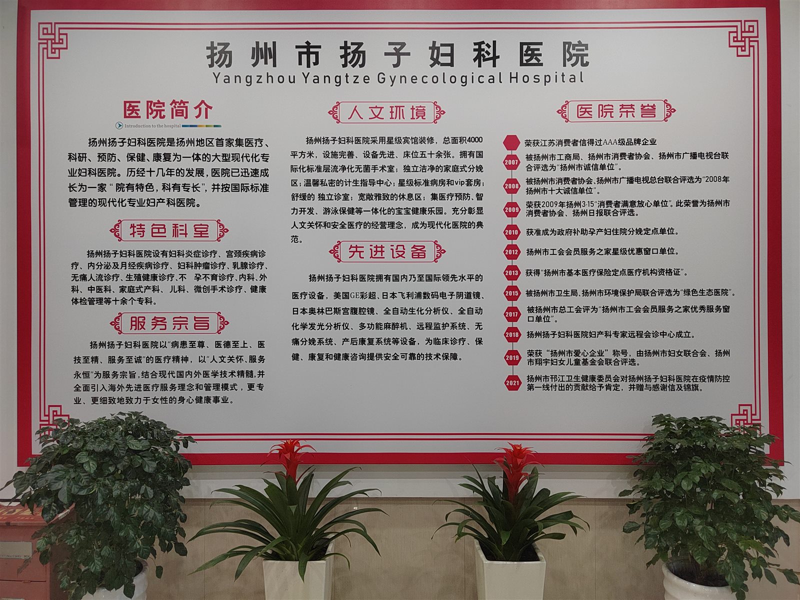 扬州扬子医院院内医院简介与荣誉公示墙